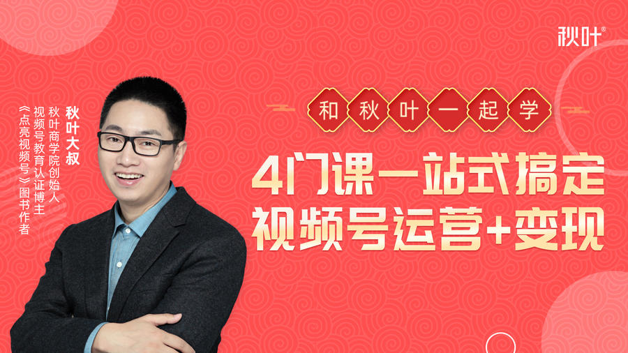 秋叶大叔4门课一站式搞定视频号运营+变现-云途资源库