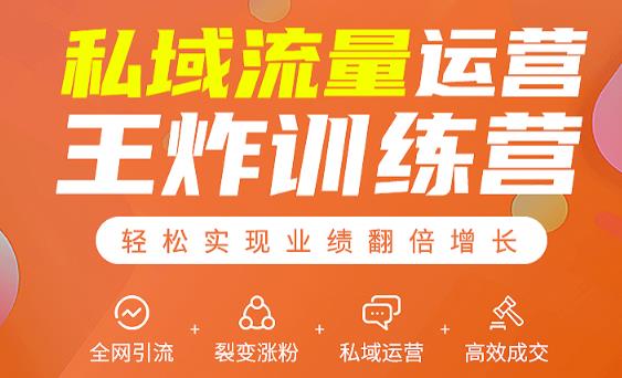 私域流量运营王炸训练营：全网引流+裂变涨粉+私域运营+高效成交-云途资源库