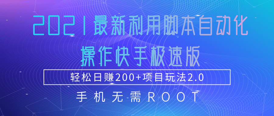 2021最新利用脚本自动化操作快手极速版，轻松日赚200+玩法2.0-云途资源库