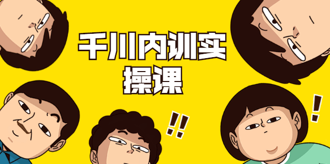 数据哥·千川内训实操课，轻松获取流量，直播带货变现-云途资源库