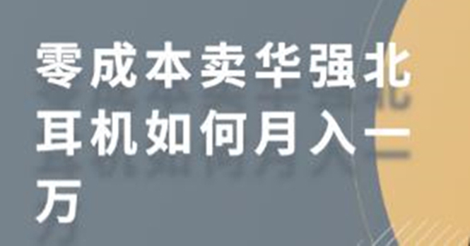 零成本卖华强北耳机如何月入10000+，教你在小红书上卖华强北耳机-云途资源库