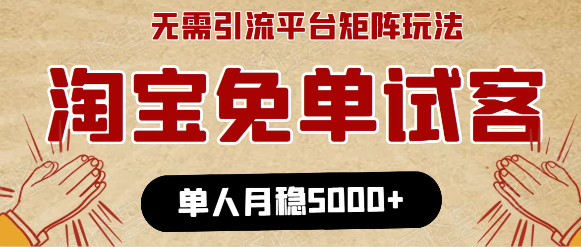 淘宝免单项目：无需引流、单人每天操作2到3小时，月收入5000+长期-云途资源库