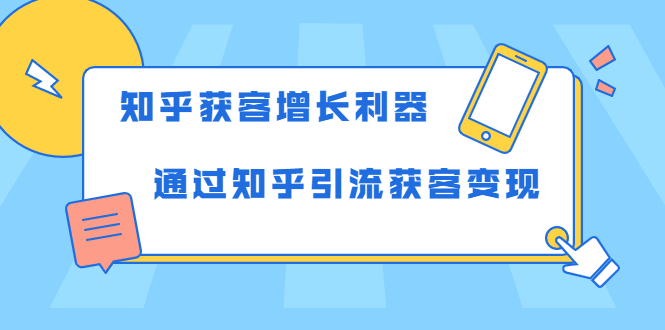 知乎获客增长利器：教你如何轻松通过知乎引流获客变现-云途资源库
