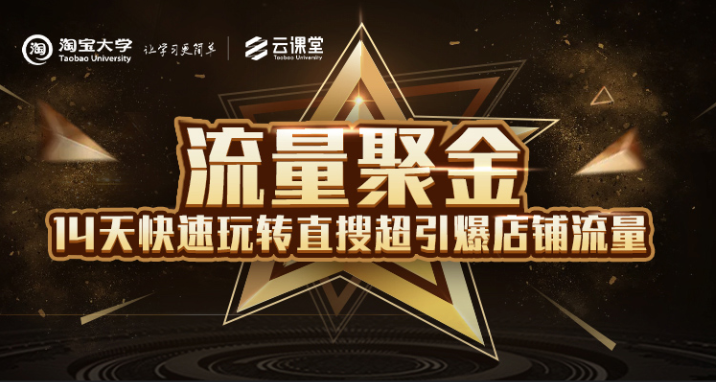 淘宝大学：流量聚金14天快速玩转直搜，超引爆店铺流量，价值8800元-云途资源库