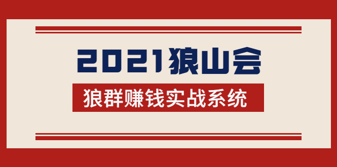 2021狼山会狼群赚钱实战系统：让你步步为营，直达胜利终点的赚钱必备-云途资源库