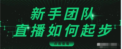直播技巧：新手团队直播怎么从0-1，快速突破冷启动，迅速吸粉-云途资源库