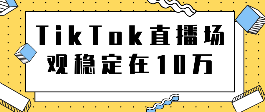 TikTok直播场观稳定在10万，导流独立站转化率1：5000实操讲解-云途资源库