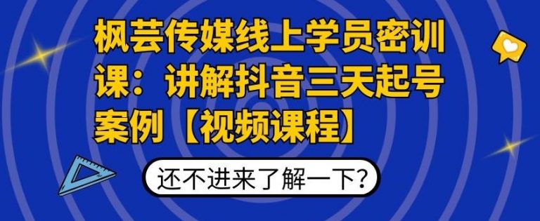 枫芸传媒线上学员密训课：讲解抖音三天起号案例【无水印视频课】-云途资源库