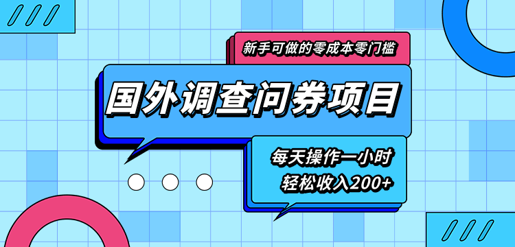 新手零成本零门槛可操作的国外调查问券项目，每天一小时轻松收入200+-云途资源库