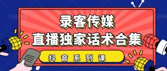 抖音直播话术合集，最新：暖场、互动、带货话术合集，干货满满建议收藏-云途资源库