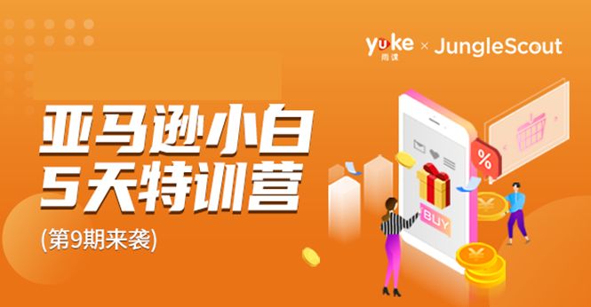 雨课·亚马逊小白特训营第9期 跨境电商挺赚钱的 有朋友已经月入几十万美金-云途资源库