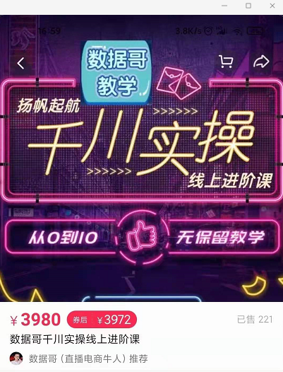 官网售价3980元的数据哥-千川实操进阶课【进阶版】 非基础版-云途资源库