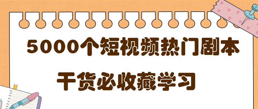 短视频热门剧本大全，5000个剧本做短视频的朋友必看-云途资源库