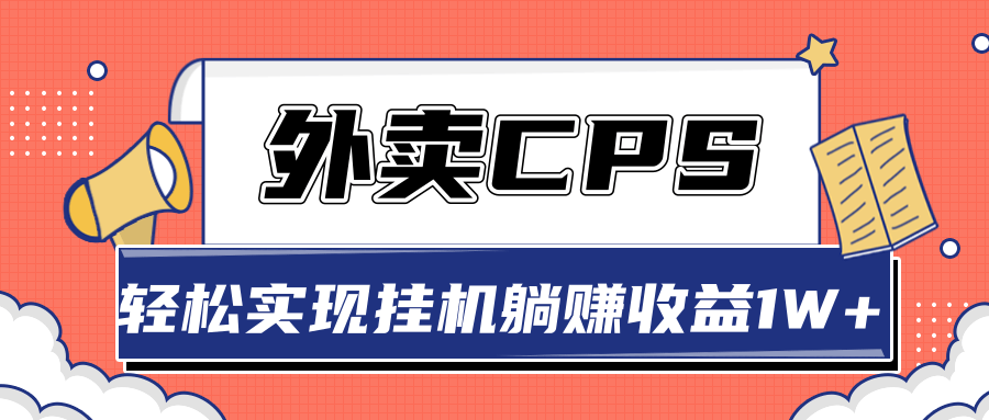 超详细搭建外卖CPS系统，轻松挂机躺赚收入1W+【视频教程】-云途资源库