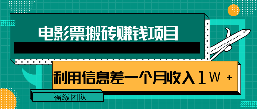 利用信息差操作电影票搬砖项目，有流量即可轻松月赚1W+-云途资源库