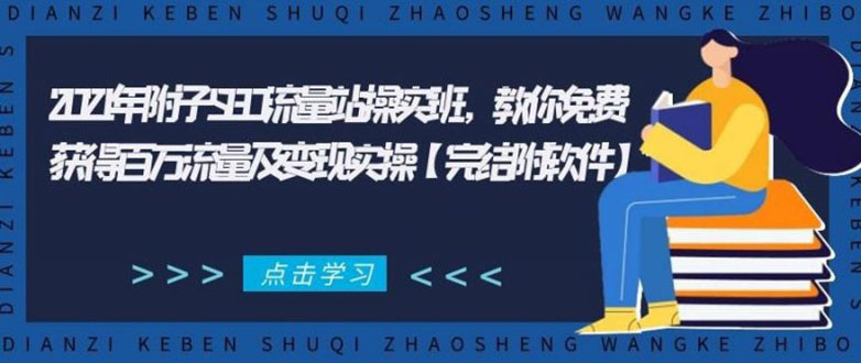 2021年附子SEO流量站操实班 教你免费获得百万流量及变现实操(完结附软件)-云途资源库