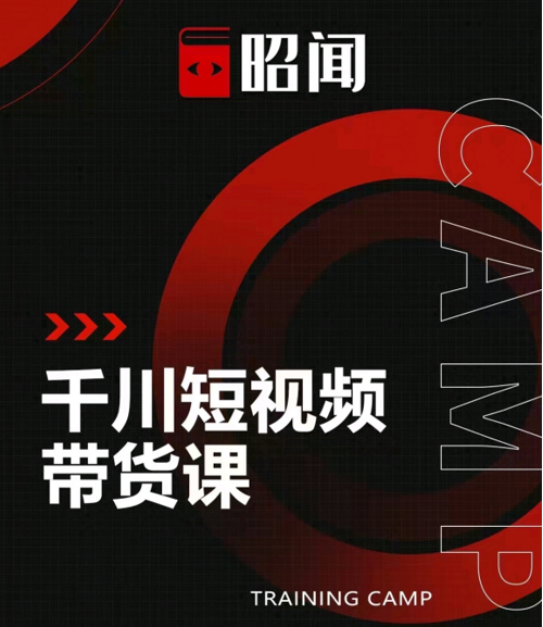 昭闻短视频千川图文带货课，给你一个起点，给起点一个高度-云途资源库