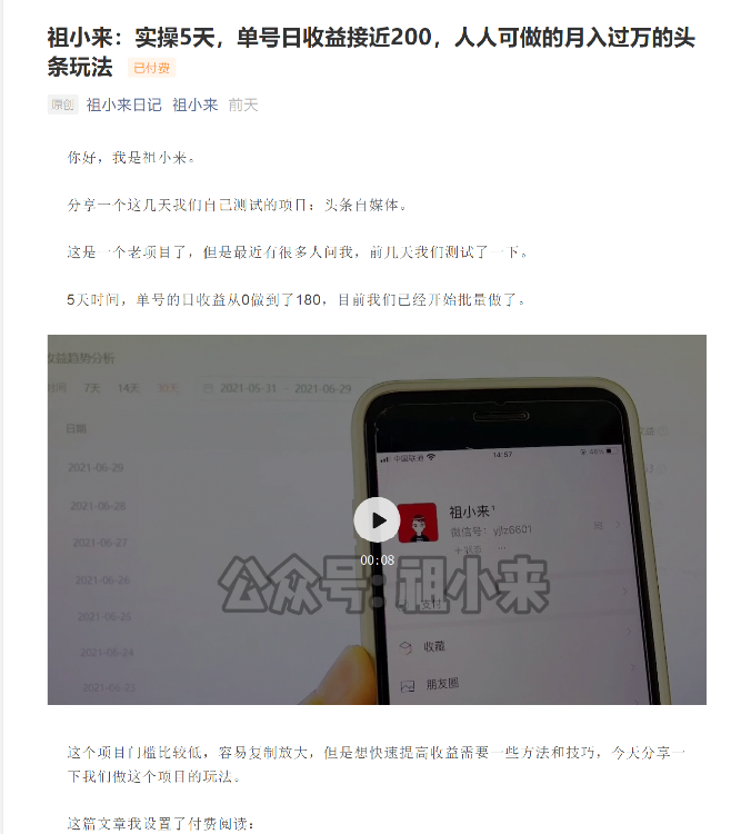 祖小来：实操5天，单号日收益接近200，人人可做的月入过万的头条玩法-云途资源库