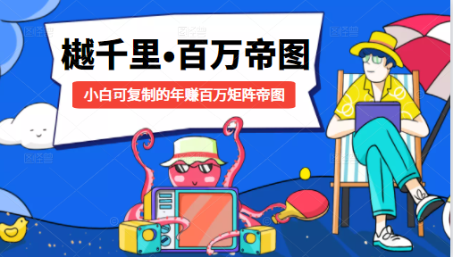 樾千里-百万帝图计划：小白可复制的年赚百万矩阵帝图（附源码）-云途资源库