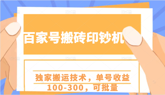 百家号搬砖印钞机项目，独家搬运技术，单号收益100-300，可批量-云途资源库