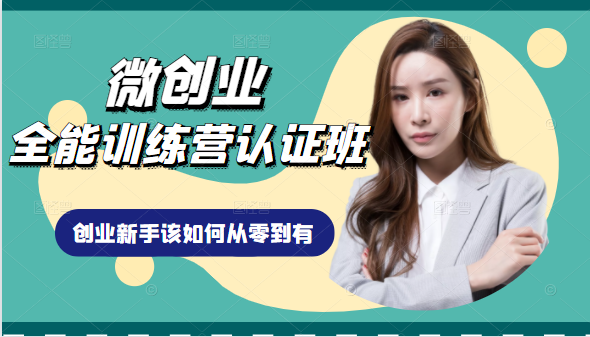 微创业全能训练营认证班课程，从理论知识与实际案例手把手指导创业新手如何从零到有-云途资源库