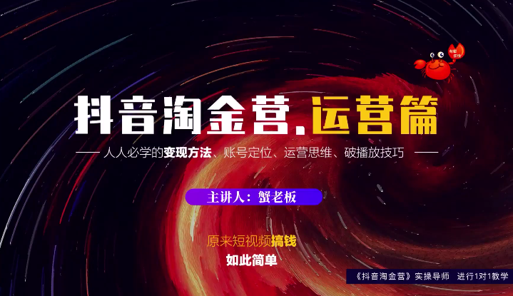 蟹老板：抖音淘金营，人人必学的变现方法，短视频搞钱如此简单-云途资源库