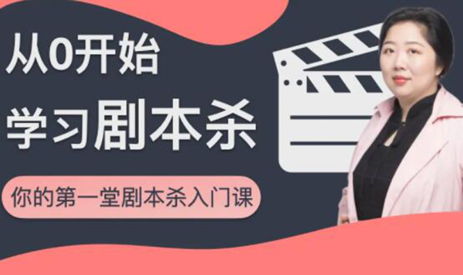 红娘子·从0开始学习剧本杀，你的第一堂剧本杀入门课 简单易懂 市场需求大-云途资源库