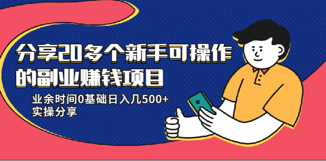 20多个新手可操作的副业赚钱项目：业余时间0基础日入几500+实操分享-云途资源库