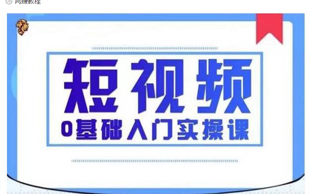 2021短视频0基础入门实操课，新手必学，快速帮助你从小白变成高手-云途资源库