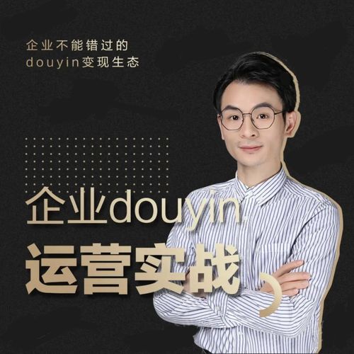 增长黑客董十一：企业抖音运营实战，企业不能错过的变现生态（价值999元）-云途资源库