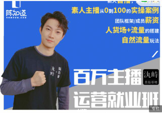 陈知道·百万主播运营就业班：真实操盘，全部实战案例，月销千万直播间经验-云途资源库