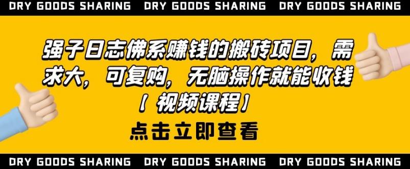 强子日志佛系赚钱的搬砖项目，需求大，可复购，无脑操作就能收钱-云途资源库