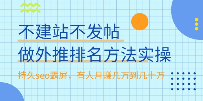 不建站不发帖做外推排名方法实操，持久seo霸屏，有人月赚几万到几十万-云途资源库