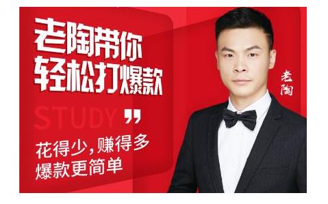 韭菜电商·老陶带你轻松打爆款，带你轻松玩赚拼多多-云途资源库