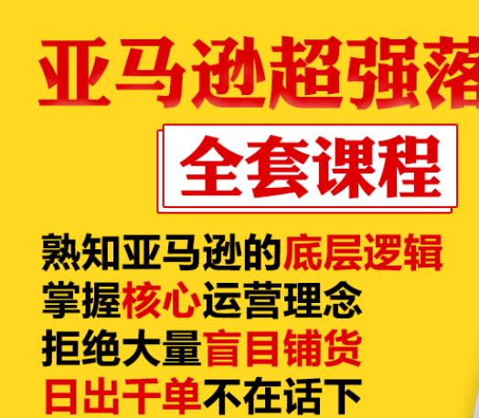 亚马逊超强落地实操全案课程：拒绝大量盲目铺货，日出千单不在话下-云途资源库