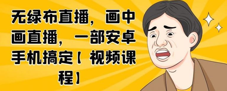 无绿布直播，画中画直播，一部安卓手机搞定-云途资源库