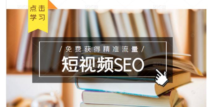未来新趋势，布局短视频SEO，如何利用抖音SEO免费获得精准流量（3节课）-云途资源库