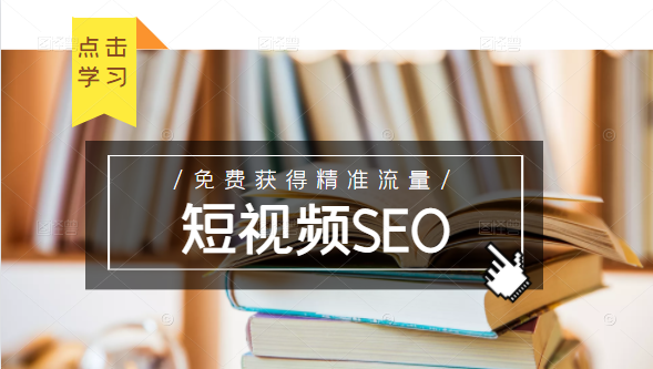 未来新趋势，布局短视频SEO，如何利用抖音SEO免费获得精准流量（3节课）-云途资源库