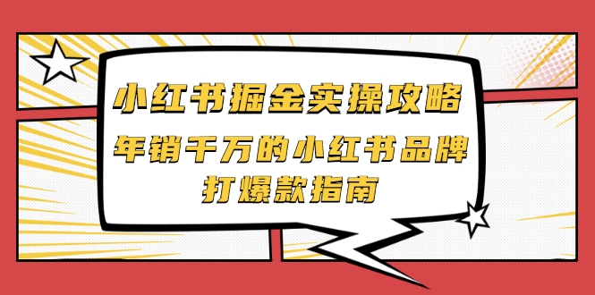 小红书掘金实操攻略，年销千万的小红书品牌打爆款指南-云途资源库