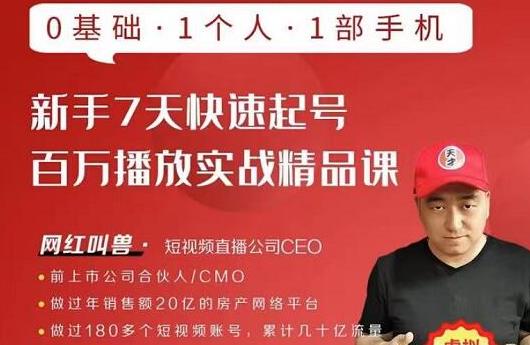 网红叫兽·新手7天快速起号百万播放实战精品课，0基础1个人1部手机-云途资源库
