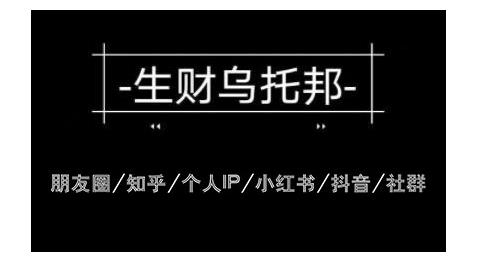 云蔓生财乌托邦多套网赚项目教程,包括朋友圈、知乎、个人IP、小红书、抖音等-云途资源库