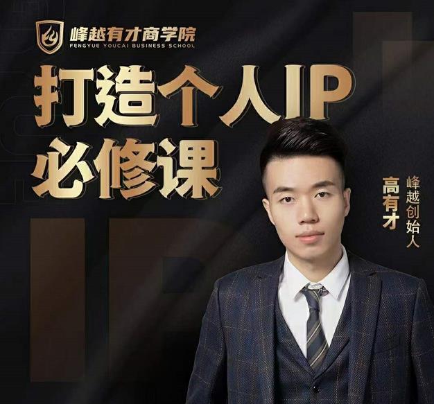 高有才个人IP打造课，普通人逆袭做IP，给你“知识主播王者”的专属秘籍-云途资源库