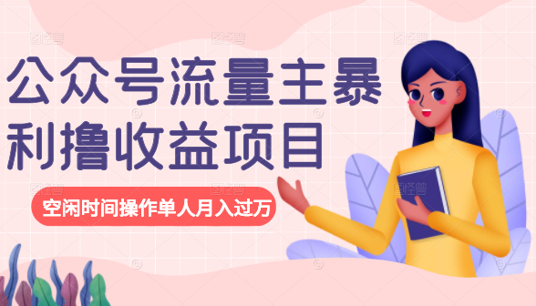 公众号流量主暴利撸收益项目，空闲时间操作单人月入过万-云途资源库