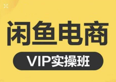 鱼客·闲鱼电商零基础入门到进阶VIP实战课程，帮助你掌握闲鱼电商所需的各项技能-云途资源库