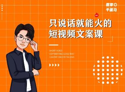 夜草与千里马·7天文案实操训练营第十四期，只说话就能火的短视频文案课-云途资源库