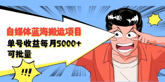 自媒体蓝海搬运项目：单号收益每月基本都可以达到5000+，可批量-云途资源库