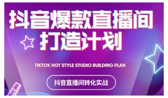 2021抖音爆款直播间打造计划，教你打造完美的爆款直播间-云途资源库