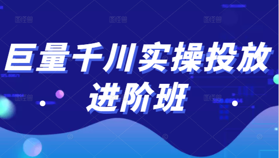巨量千川实操投放进阶班，投放策略、方案，复盘模型和数据异常全套解决方法-云途资源库