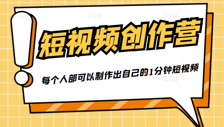50W博主『100种生活』短视频创作营，每个人部可以制作出自己的1分钟短视频-云途资源库