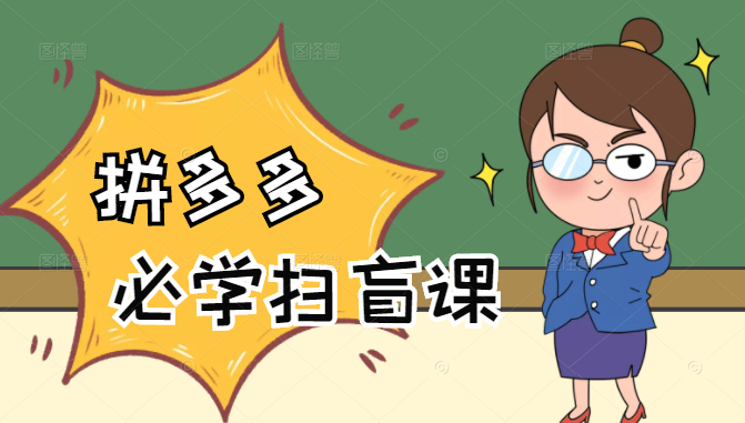 拼多多商家开店入门必学，0基础新手小白扫盲课（58节视频课程）-云途资源库